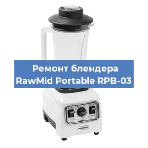 Замена щеток на блендере RawMid Portable RPB-03 в Санкт-Петербурге